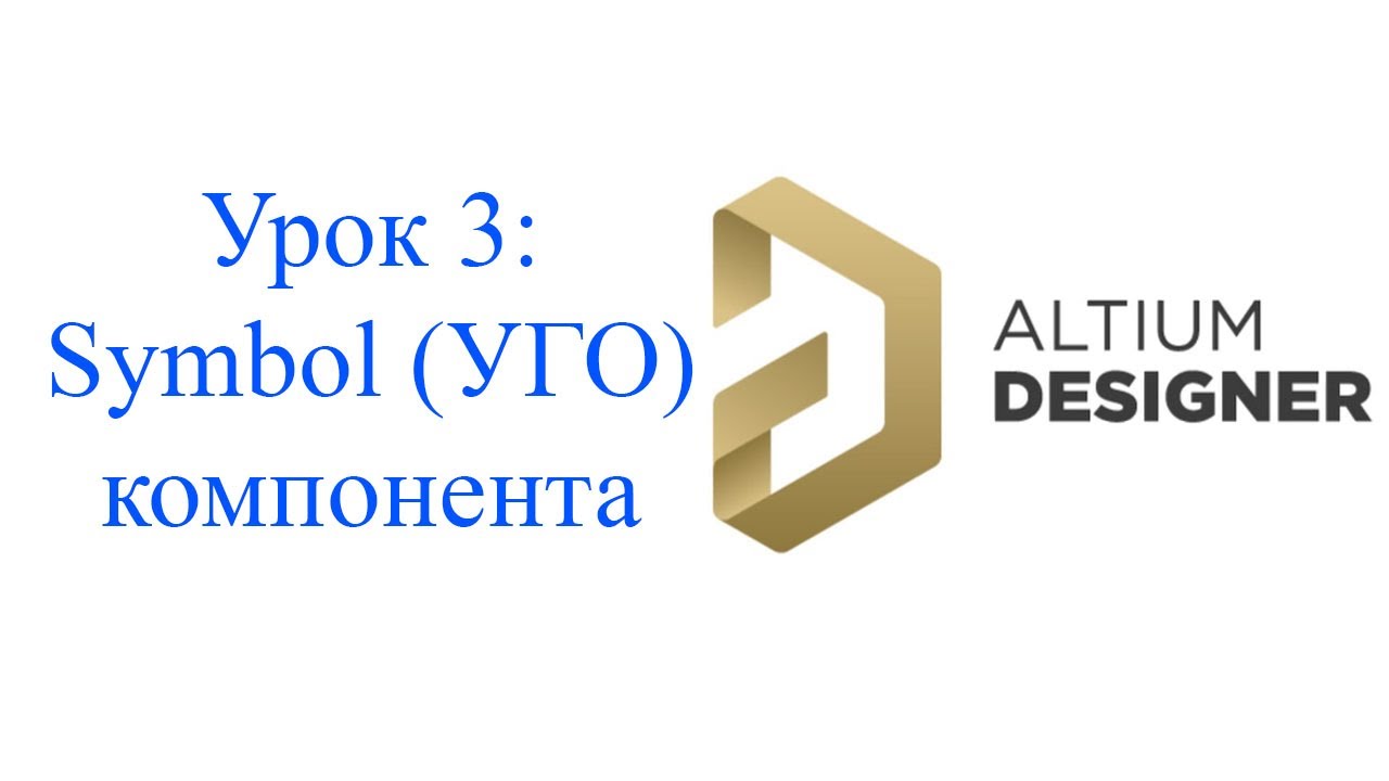Altium 21 - урок 3 - Создание символа (УГО)