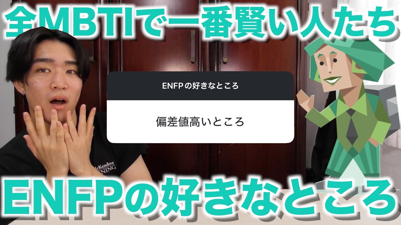 ENFPの好きなところを集めたらENFPを嫌ってる人がゼロだったwww