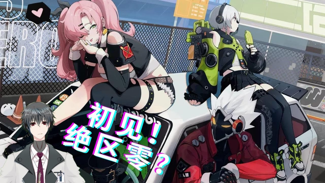 突发初见！【绝区零】 | MYViki