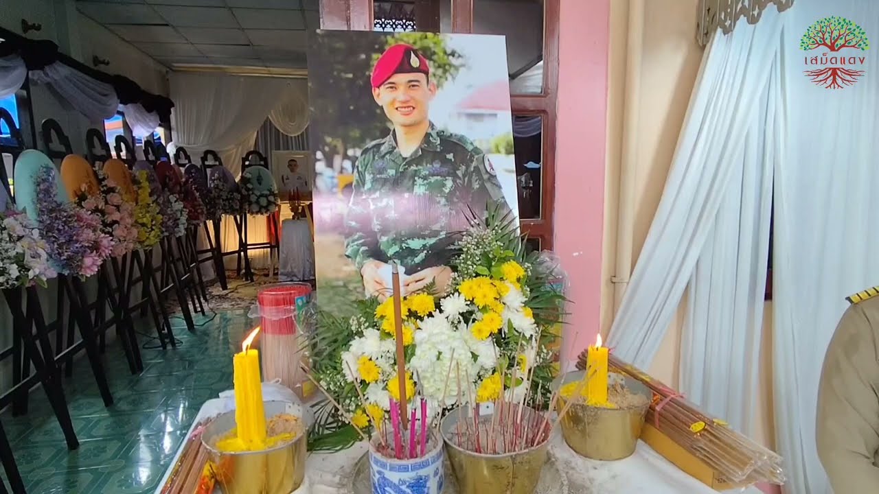 สดุดีทหารกล้า ส.อ.จิรายุ หงส์อ้น