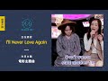 I&#39;ll Never Love Again (from A Star Is Born) - Lady Gaga【Cover by 林欣彤 Mag Lam】(IG Live @ Maggie K房)