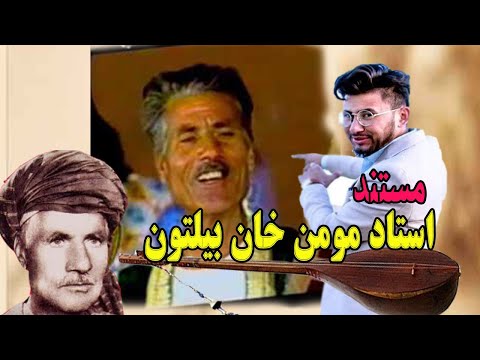 مستند زندگی مومن خان بیلتون و حرف های شیرین پسر بیلتون