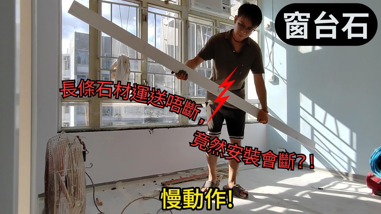 窗台石條安裝(石英石) | 加長石條運輸唔斷,安裝會斷? | 量度不規則形狀石材