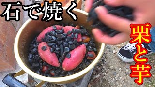 芋と栗を石焼きしてみたら事件が起きた・・・