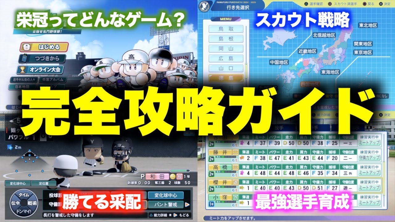 【これ1本で全てが分かる！】栄冠ナインの基礎基本総まとめ集【パワプロ2025】【栄冠ナイン】【栄冠ナイン2025】