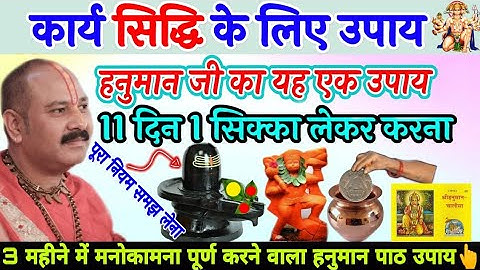 कार्य सिद्धि के लिए उपाय हनुमान जी का यह 1 उपाय 11 दिन 1 सिक्का लेकर करना - Pradeep ji mishra