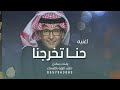 احنا توفقنا والله وتخرجنا عبدالمجيد عبدالله 2023 النسخه الأصليه