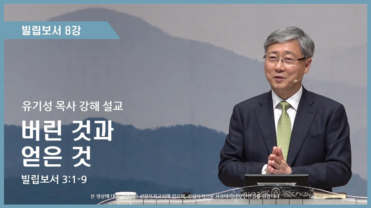 빌립보서8강 | 3:1-9 | 버린 것과 얻은 것 | 유기성 목사