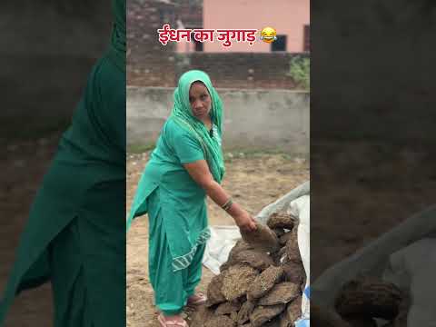ईंधन का जुगाड़ 😂#shorts #comedy #funny #desiversion #akkichal