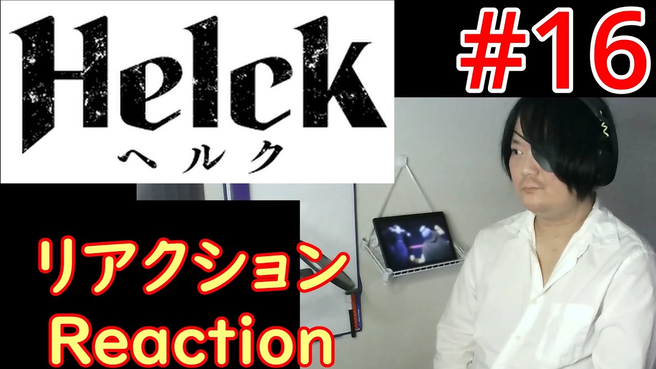 Helck Ep16 リアクション Helck Ep16 reaction - YouTube