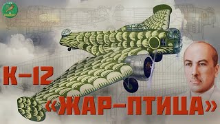 видео: Харковское авиастроение К-12 'Жар-птица'. Константин Калинин. картинка: Харковское авиастроение К-12 'Жар-птица'. Константин Калинин.