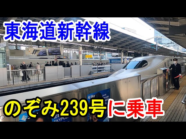 4K車窓】東海道新幹線・のぞみ239号に乗車～東京駅→新大阪駅