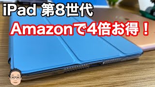 iPad第8世代はAmazonで買え！ポイントアップキャンペーンでポイントを4倍ゲット！！