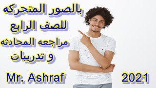 مراجعه المحادثه الاولي للصف الرايع ترم اول