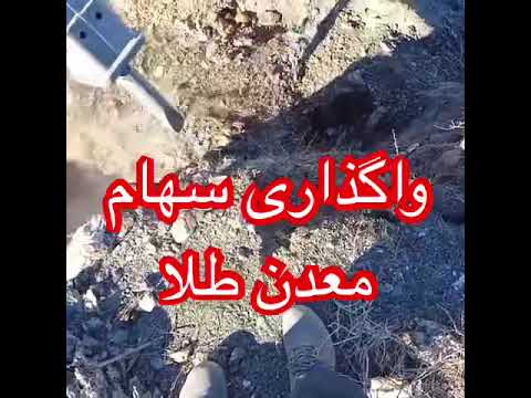 واگذاری مقداری از سهام معدن طلا در مشهد مجتمع معدنکاوان آروند شرق طلا فرآوری 09152123008