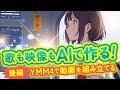 AIでMV(ミュージックビデオ)を作る[後編] 音楽映像づくりの8つのテクニック