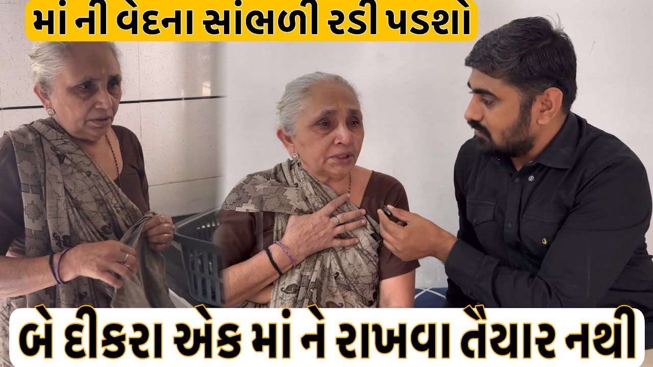બે દીકરા એક માં ને રાખવા તૈયાર નથી | માં ની વેદના સાંભળી રડી પડશો | Nareshbhai Foundation |