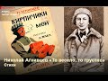 Стихи Николая Агнивцева. Читает Андрей Цунский