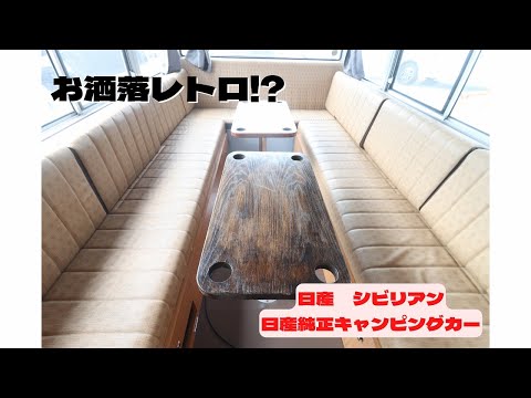 キャンピングカー　シビリアン　日産純正キャンピングカー