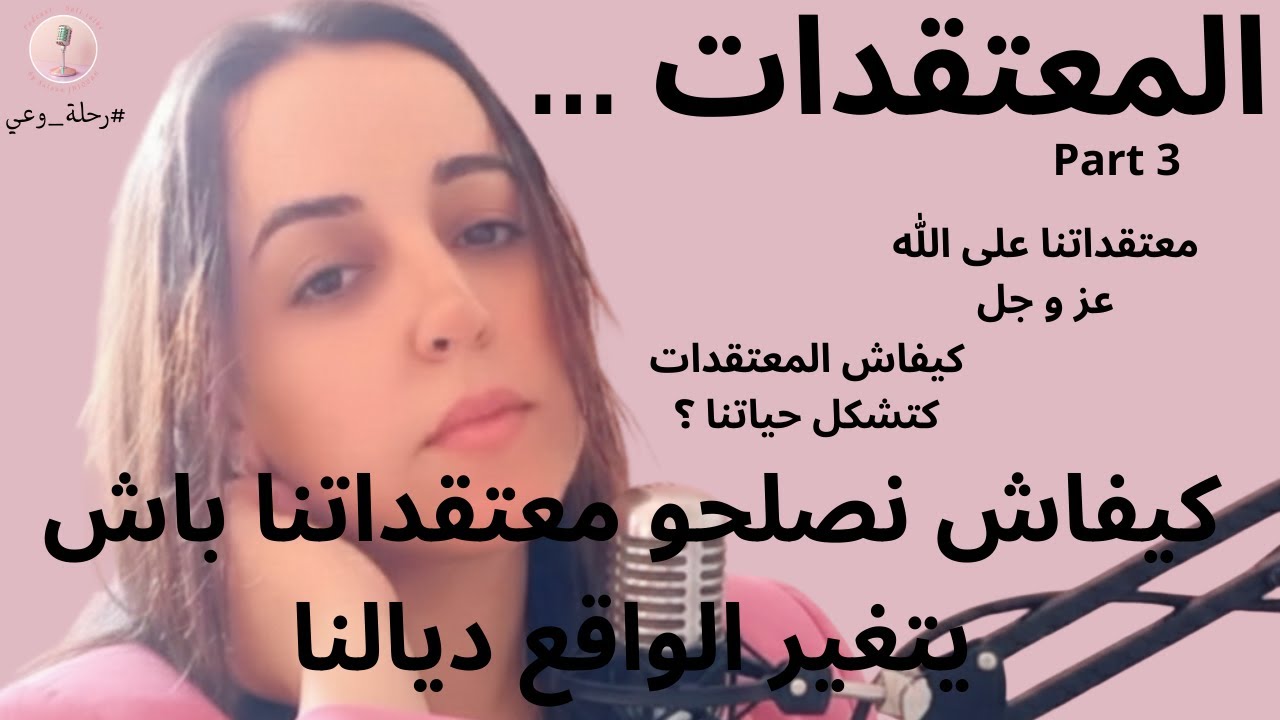 المعتقدات و تأثيرها على حياتنا - الجزء 3