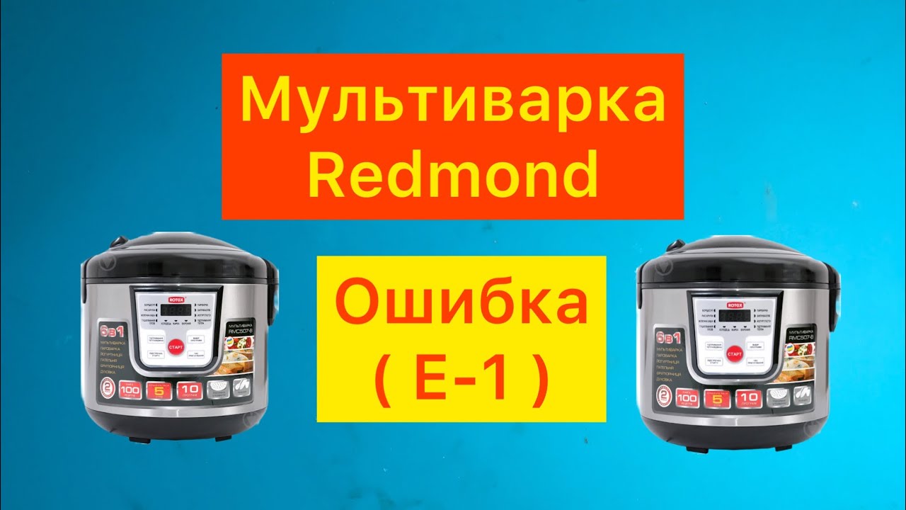 Мультиварка Redmond RMC-M10 ошибка E1 - баштрен.рф - главный сайт о мультиварках