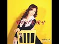 中島みゆき - 愛だけを残せ (後編)