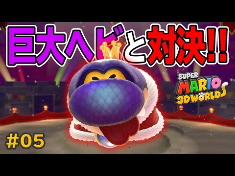 スプラトゥーン3 スーパーマリオ3Dワールド 星のカービィ なかなか強敵?!巨大ヘビにネコマリオが立ち向かう!コーダの