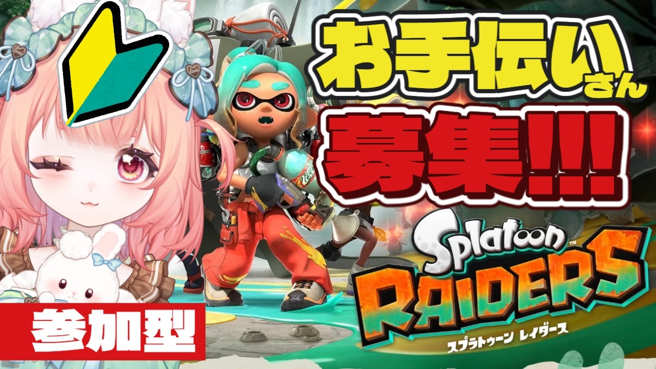 【参加型】スプラトゥーン レイダース初見プレイ！#初見プレイ #新人vtuber #初見さん大歓迎 #vtuber