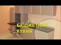 БЮДЖЕТНАЯ КУХНЯ под заказ ЭКОНОМ КЛАСС/ФОТО/BUDGET KITCHEN.