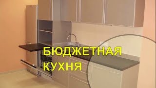 БЮДЖЕТНАЯ КУХНЯ под заказ ЭКОНОМ КЛАСС/ФОТО/BUDGET KITCHEN.