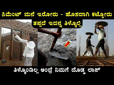 ಸಿಮೆಂಟ್ ಮನೆ ಇರೋರು - ಹೊಸದಾಗಿ ಕಟ್ಟೋರು ಒಮ್ಮೆ ಈ ವಿಡಿಯೋ ನೋಡಿ ಆಮೇಲೆ ಮನೆ ಕಟ್ಟಿ | Useful Tips In House Work