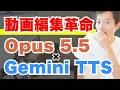 Gemini 3.8 Flash TTS × Claude Opus 5.5で動画を作るのが熱い！この動画、編集は全部AIです。