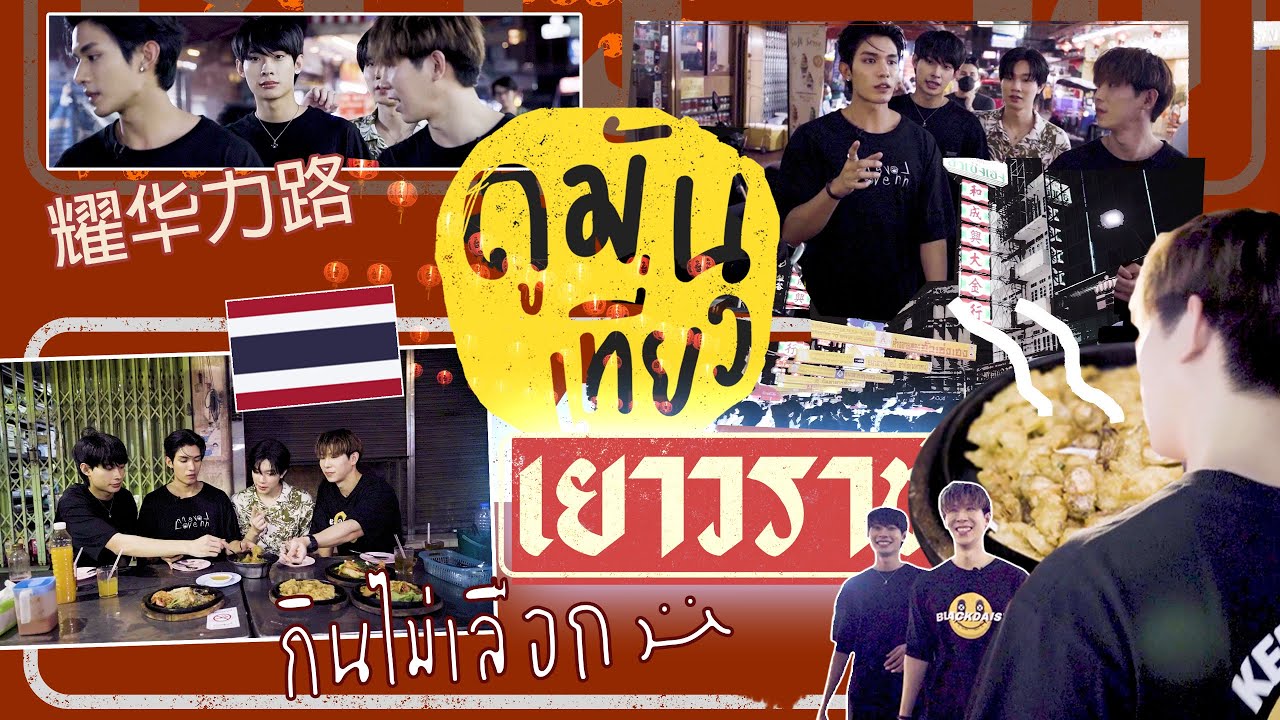 ดูมันเที่ยวเยาวราช | ตะลุยกินไม่เลือก
