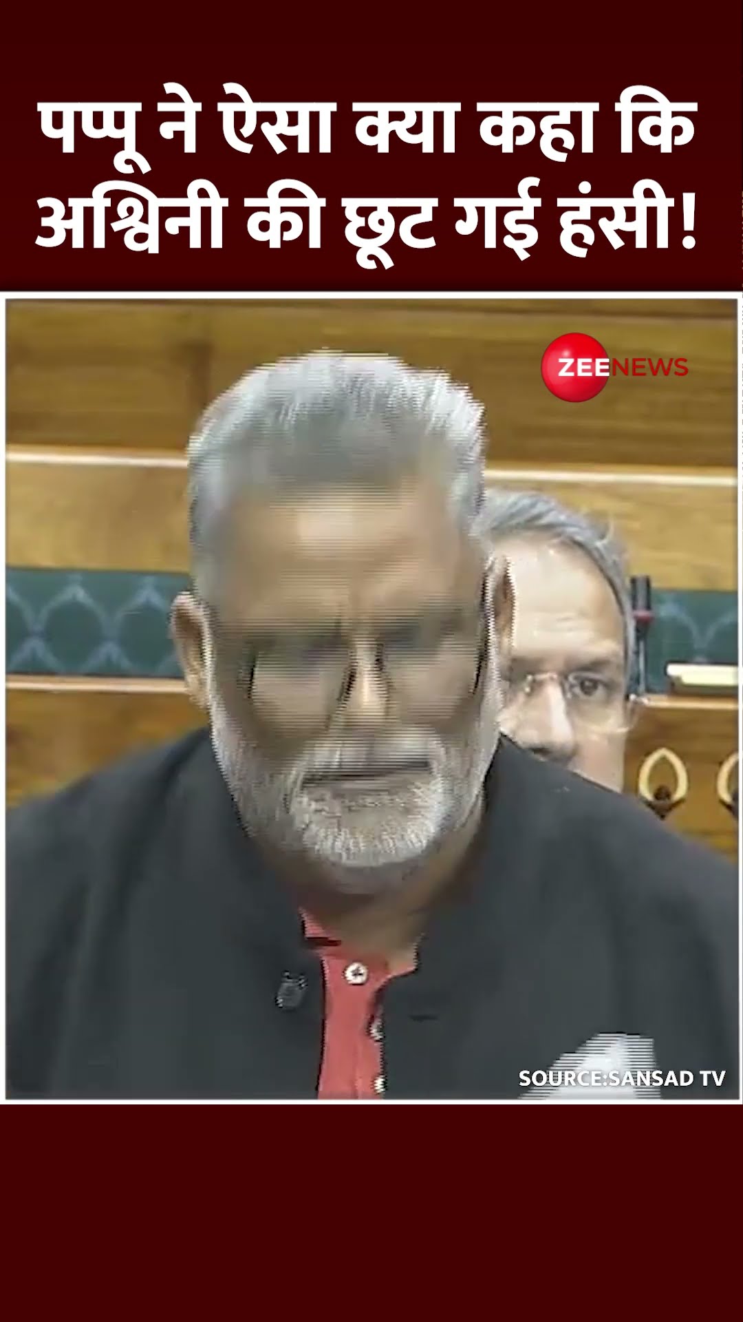 Shorts: Pappu Yadav ने ऐसा क्या कहा कि अश्विनी की छूट गई हंसी! Parliament Winter Session 2024 Update