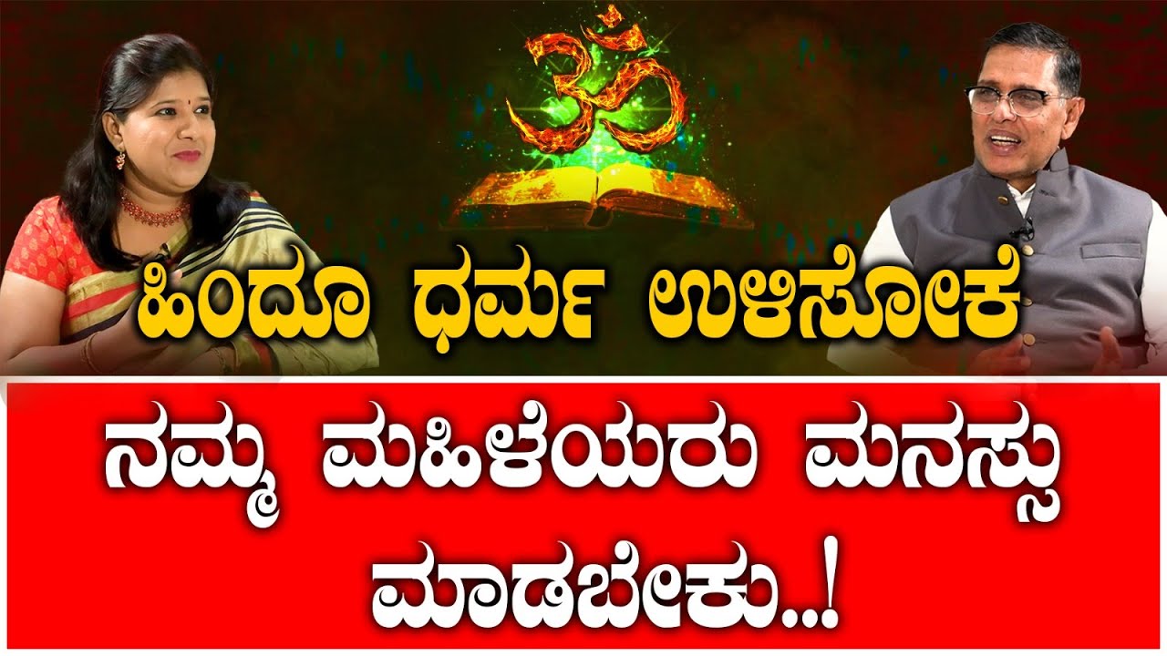 ಹಿಂದೂ ಧರ್ಮ‌ ಉಳಿಸೋಕೆ ನಮ್ಮ ಮಹಿಳೆಯರು ಮನಸ್ಸು‌ ಮಾಡಬೇಕು..! PART 05 Vikrama