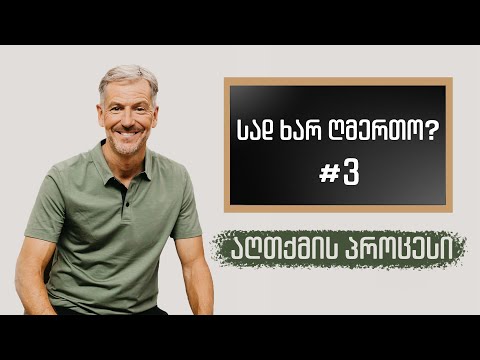 სად ხარ ღმერთო?  - 3/11