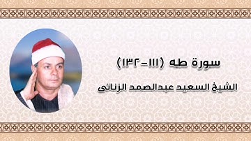 سورة طه (١١١-١٣٢) - الشيخ السعيد عبدالصمد الزناتى رحمه الله