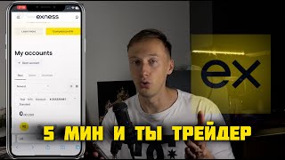 Exness для новичков — как открыть торговый счёт быстро и правильно