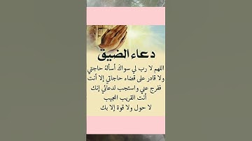 #دعاء_الرزق #دعاء #دعاء_الصباح #دعاء_فيه_بركة_ورزق_وشفاء_اللهم_اشفي_الجميع #دعاء_الأم #أذكارالنوم