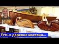 Дерево по-австралийски. Необычный магазин. (видео 336)