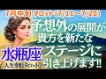 【♒水瓶座さん💖7月中旬運勢】〈少しずつ癒されていく💖どんな事が起きてもこれはより良い未来に繋がっていく👍焦らず乗り超えよう😊〉 人生幸転タロットリーディング 占い みずがめ座 太陽星座・月星座