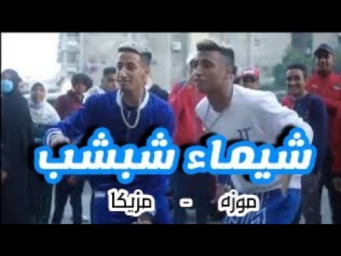برومو كليب مهرجان شيماء شبشب غناء موزه مزيكا  اجدد مهرجانات  ترند شيماء 