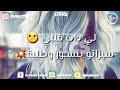 3lach 3liya Na3cha9 