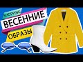 КАК ПОДОБРАТЬ УКРАШЕНИЯ? 3 МОДНЫХ ОБРАЗА НА ВЕСНУ / ЛЕТО 2019