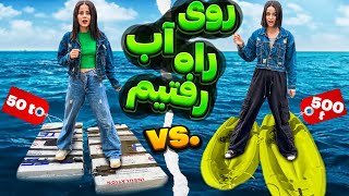 روی دریا راه رفتیم😳کفشایی دریایی ساختیم😱