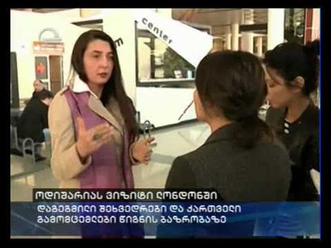 ოდიშარიას ვიზიტი ლონდონში: დაგეგმილი შეხვედრები და ქართველი გამომცემლები წიგნის ბაზრობაზე