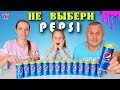 Не Выбери ПепСи Слайм Челлендж | Чао Юля