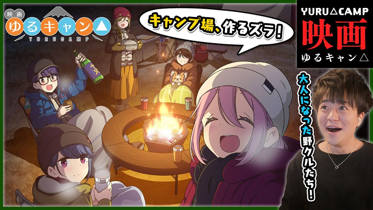 【映画】ゆるキャン△ YURUCAMP The MOVIE 同時視聴  初見 アニメリアクション Anime Reaction 劇場版