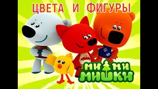 Ми-Ми Мишки//Изучаем цвета и Фигуры//