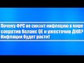 Почему ФРС не снизит инфляцию в мире сократив баланс QE и ужесточив ДКП? Почему инфляция будет расти